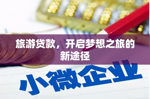 米易旅游贷款，开启梦想之旅的新途径
