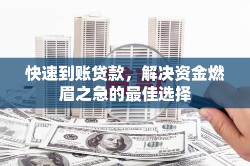 米易快速到账贷款，解决资金燃眉之急的最佳选择