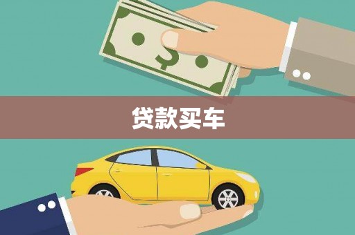 米易贷款买车
