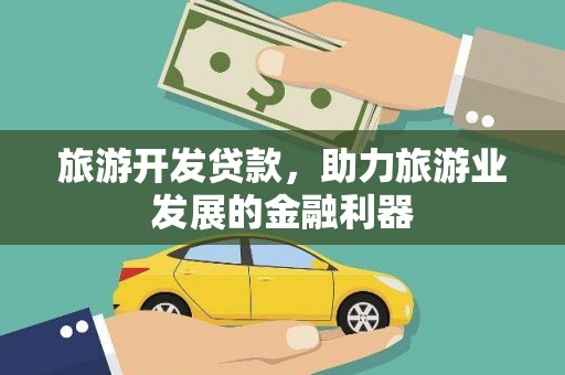 米易旅游开发贷款，助力旅游业发展的金融利器