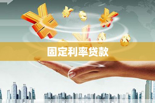 米易固定利率贷款