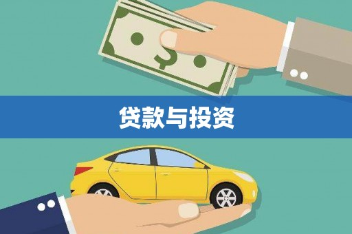 米易贷款与投资