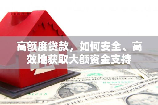 米易高额度贷款，如何安全、高效地获取大额资金支持