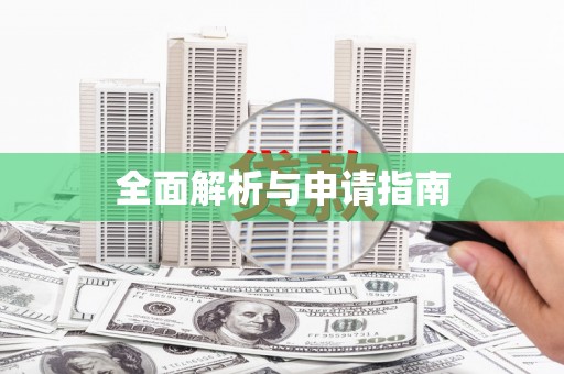 米易全面解析与申请指南