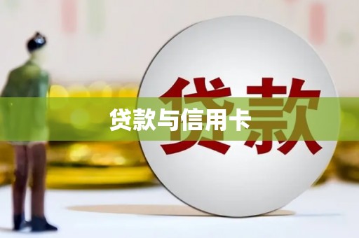 米易贷款与信用卡