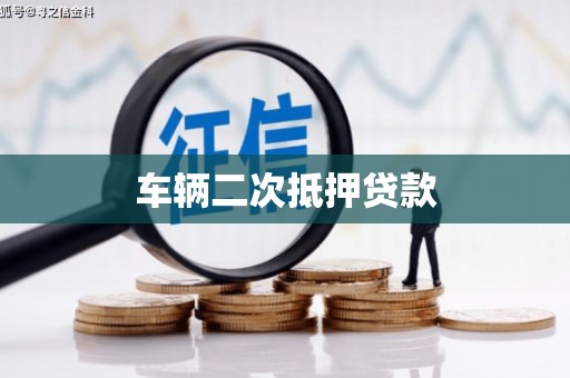米易车辆二次抵押贷款