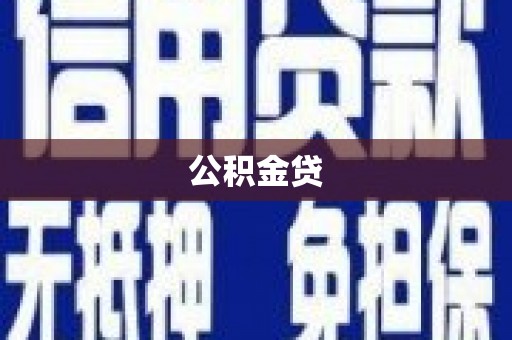 米易公积金贷