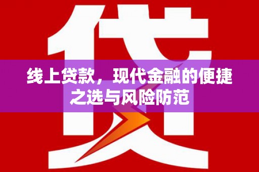 米易线上贷款，现代金融的便捷之选与风险防范