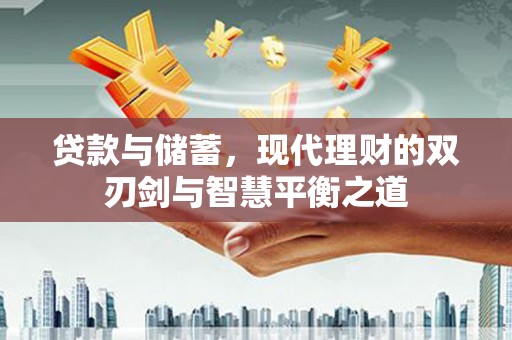 米易贷款与储蓄，现代理财的双刃剑与智慧平衡之道