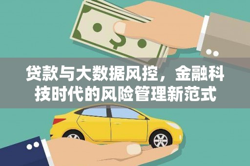 米易贷款与大数据风控，金融科技时代的风险管理新范式