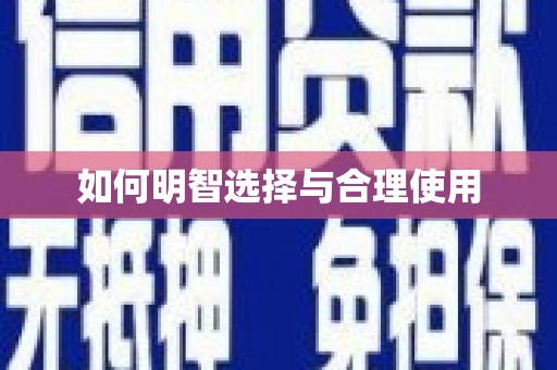 米易如何明智选择与合理使用