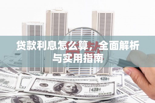 米易贷款利息怎么算，全面解析与实用指南