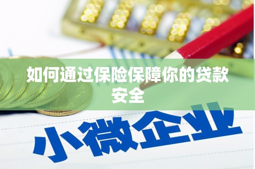 米易如何通过保险保障你的贷款安全