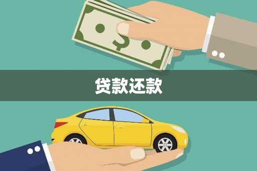 米易贷款还款