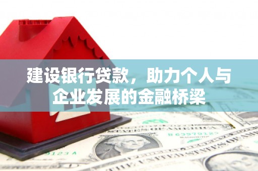 米易建设银行贷款，助力个人与企业发展的金融桥梁