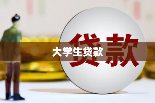 米易大学生贷款