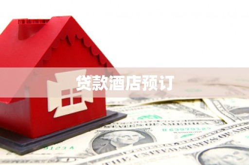 米易贷款酒店预订