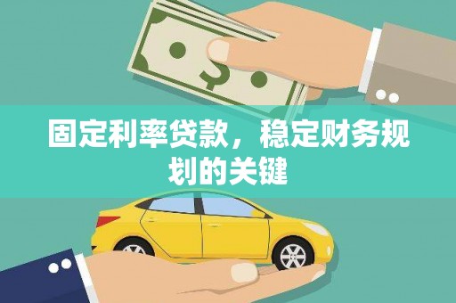 米易固定利率贷款，稳定财务规划的关键