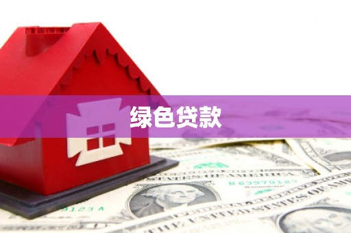 米易绿色贷款