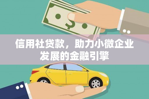 米易信用社贷款，助力小微企业发展的金融引擎