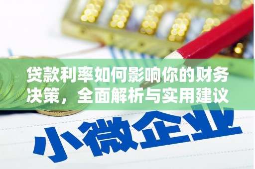 米易贷款利率如何影响你的财务决策，全面解析与实用建议
