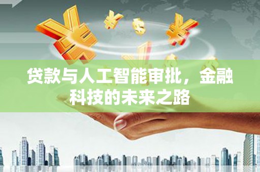 米易贷款与人工智能审批，金融科技的未来之路