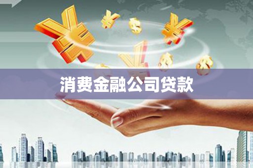 米易消费金融公司贷款