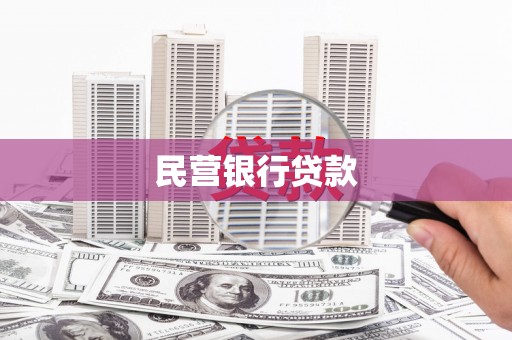 米易民营银行贷款