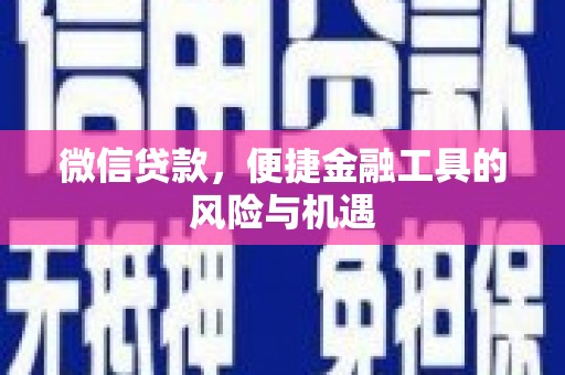 米易微信贷款，便捷金融工具的风险与机遇
