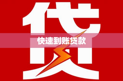 米易快速到账贷款