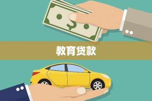 米易教育贷款