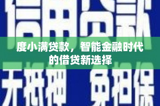 米易度小满贷款，智能金融时代的借贷新选择