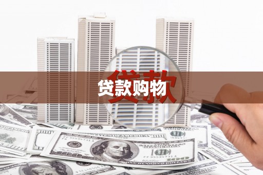 米易贷款购物