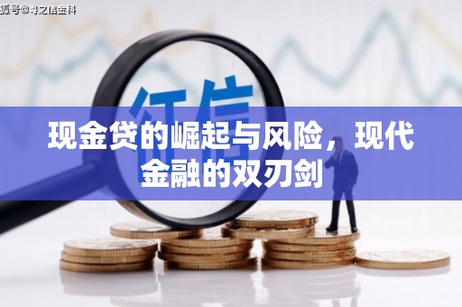 米易现金贷的崛起与风险，现代金融的双刃剑