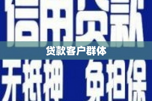 米易贷款客户群体