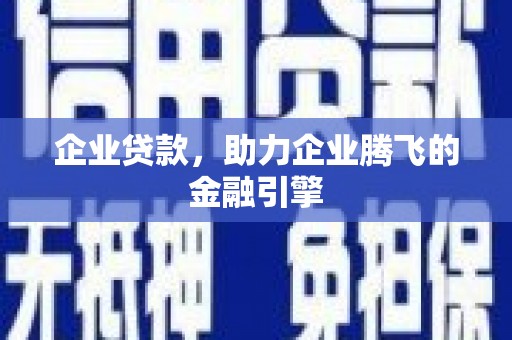 米易企业贷款，助力企业腾飞的金融引擎