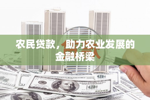 米易农民贷款，助力农业发展的金融桥梁