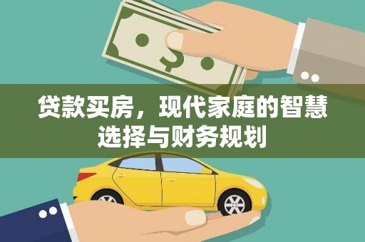 米易贷款买房，现代家庭的智慧选择与财务规划