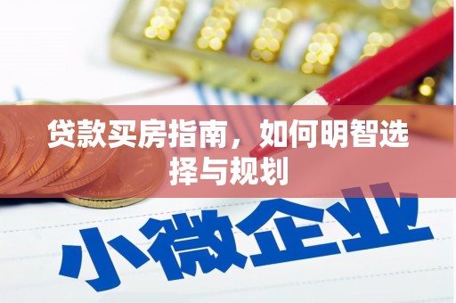 米易贷款买房指南，如何明智选择与规划