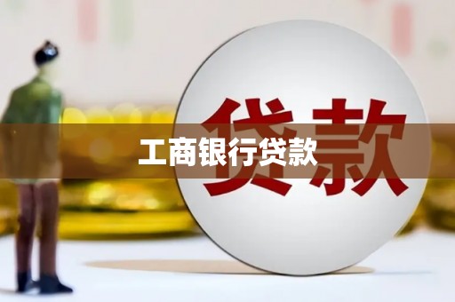 米易工商银行贷款