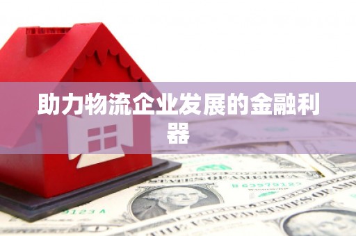 米易助力物流企业发展的金融利器