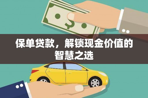 米易保单贷款，解锁现金价值的智慧之选