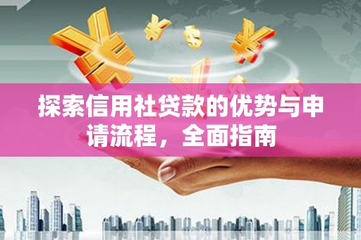 米易探索信用社贷款的优势与申请流程，全面指南