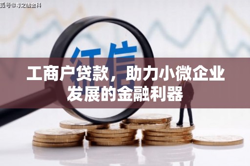 米易工商户贷款，助力小微企业发展的金融利器
