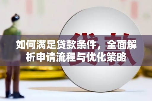 米易如何满足贷款条件，全面解析申请流程与优化策略