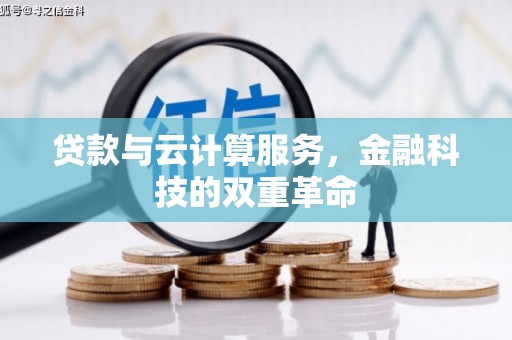 米易贷款与云计算服务，金融科技的双重革命