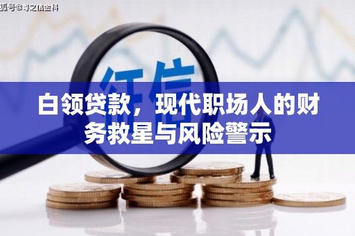 米易白领贷款，现代职场人的财务救星与风险警示