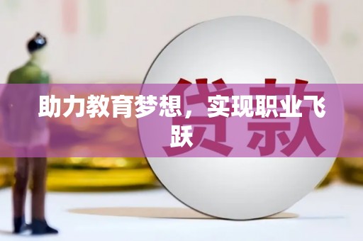 米易助力教育梦想，实现职业飞跃