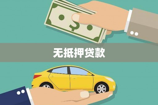 米易无抵押贷款