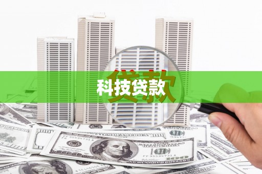 米易科技贷款